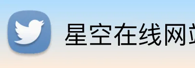 星空在线网站 logo